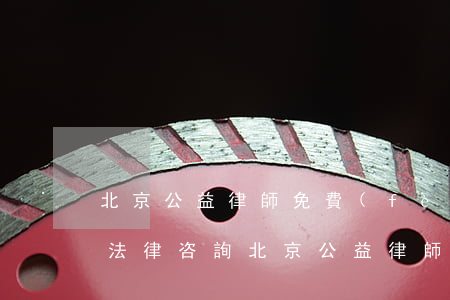 北京公益律師免費(fèi)法律援助 知乎(法律咨詢北京公益律師)
