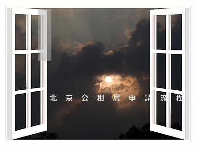 北京公租房申請流程