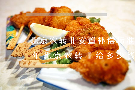 北京农转非安置补偿标准2021(2020年北京农转非给多少钱)