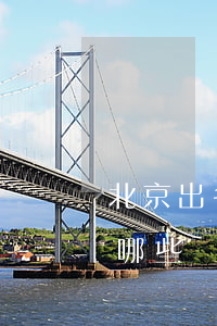 北京出名的贷款公司(北京出名的贷款公司有哪些)