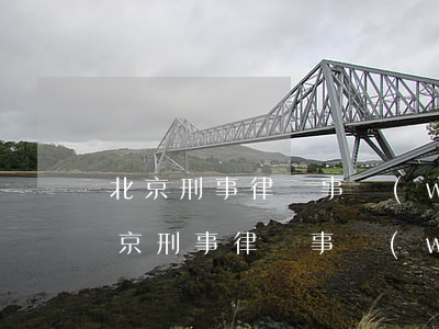 北京刑事律師事務(wù)所排名200(北京刑事律師事務(wù)所排名前十名那些)