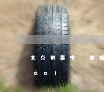北京刑事律師微信(北京刑事律師百家號(hào))