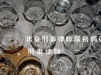 北京刑事律師服務網(wǎng)(咨詢北京刑事律師)
