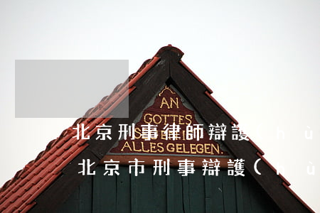 北京刑事律師辯護(hù)網(wǎng)(北京市刑事辯護(hù)律師事務(wù)所)