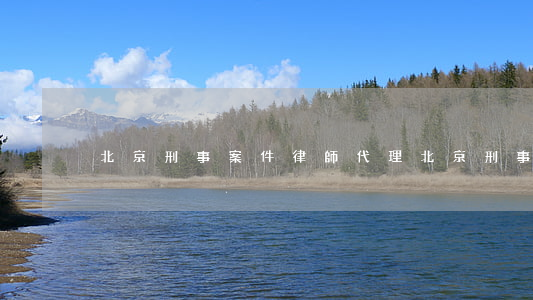 北京刑事案件律師代理(北京刑事案律師咨詢)
