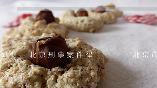 北京刑事案件律師費標準(北京市刑事律師收費標準)