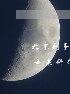 北京刑事案件找律師事務(wù)所(北京刑事案件律師代理)