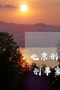 北京刑事案件找律師嘛(北京專業(yè)的刑事案件律師)