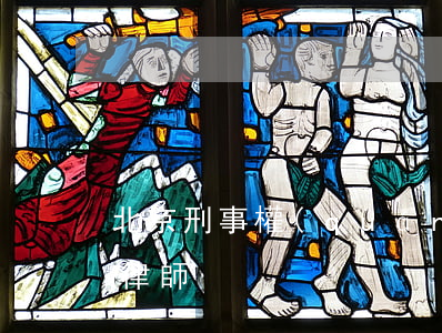 北京刑事權(quán)威律師(北京刑事法律師)