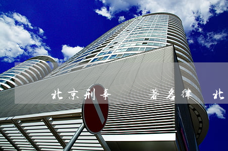 北京刑事訴訟著名律師(北京刑事律師)