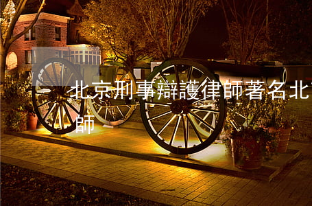 北京刑事辯護律師著名(北京刑事訴訟辯護律師)