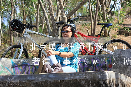 北京勇者律師事務(wù)所怎么樣(北京勇者律師事務(wù)所百度百科)