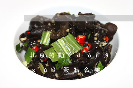 北京勞動(dòng)合同到期單位不續(xù)簽怎么辦(單位合同到期了不續(xù)簽怎么處理)