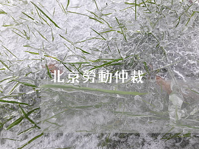 北京勞動仲裁