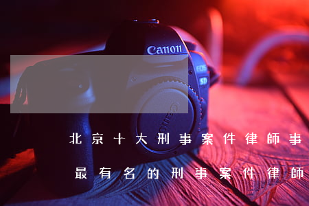 北京十大刑事案件律師事務(wù)所(北京最有名的刑事案件律師事務(wù)所)