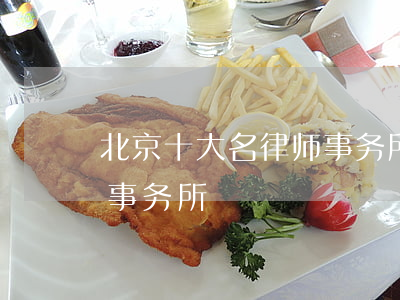 北京十大名律师事务所(北京最有名气的律师事务所)