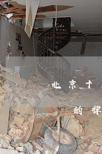 北京十大名律師事務(wù)所(北京最有名氣的律師事務(wù)所)