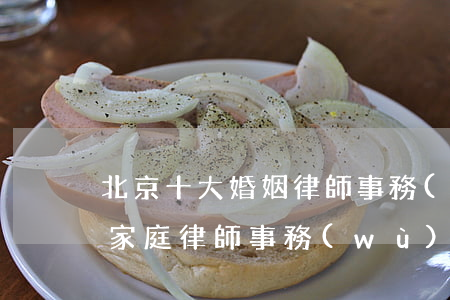 北京十大婚姻律師事務(wù)所排名(婚姻家庭律師事務(wù)所排名)