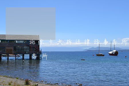 北京十大拆迁律师事务所(北京关于拆律师事务所)