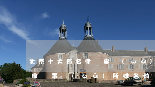 北京十大有名律師事務(wù)所排名(北京律師事務(wù)所排名前10名)