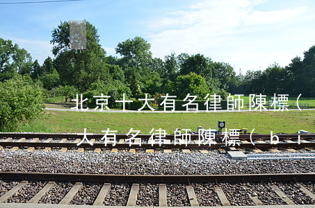 北京十大有名律師陳標(biāo)(北京十大有名律師陳標(biāo))