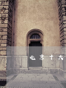 北京十大的律師事務所