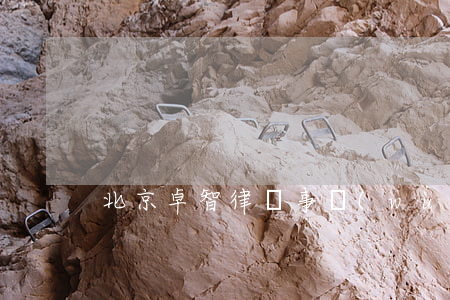 北京卓智律師事務(wù)所