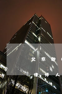 北京即明律师事务所靠谱吗(即明律师事务所律师人员)