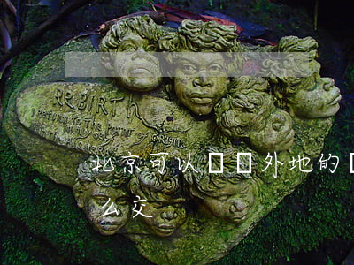 北京可以處罰外地的違法嗎(北京罰款外地怎么交)