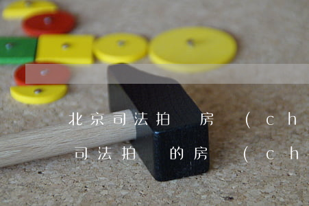 北京司法拍賣房產(chǎn)可以貸款嗎(司法拍賣的房產(chǎn)可以貸款按揭嗎?)