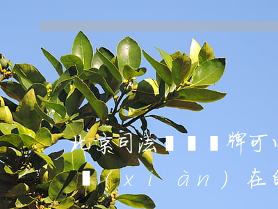 北京司法車輛車牌可以換車嗎(北京車牌能換現(xiàn)在的車上嗎?)