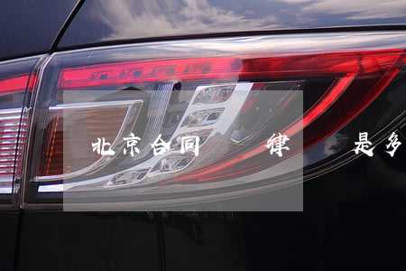 北京合同糾紛律師費是多少