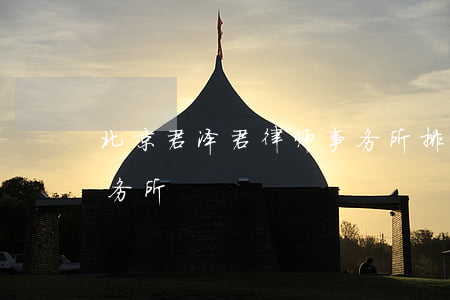 北京君泽君律师事务所排名(北京京泽律师事务所)