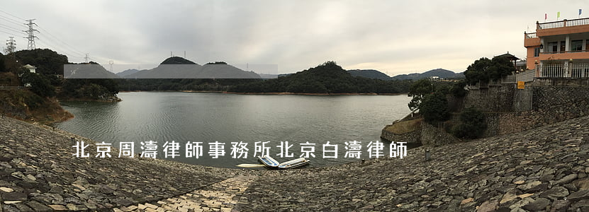 北京周濤律師事務所(北京白濤律師)
