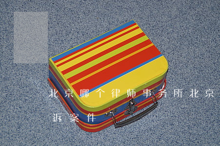 北京哪个律师事务所(北京哪个律师事务所申诉案件)