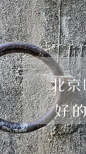 北京哪個(gè)刑事案件律師好(北京比較好的刑事律師是哪家)