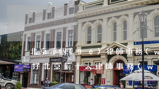 北京哪個(gè)律師事務(wù)所律師好(北京前十大律師事務(wù)所律師)