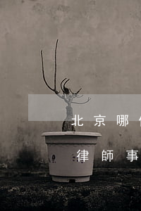 北京哪個刑事律師事務所好(北京刑事案件的律師事務所哪家好)