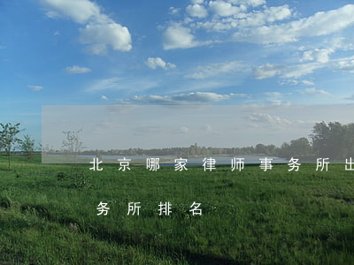 北京哪家律师事务所出名(北京有名的律师事务所排名)