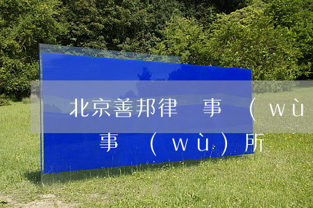 北京善邦律師事務(wù)所(北京市友邦律師事務(wù)所)