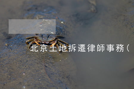 北京土地拆遷律師事務(wù)所