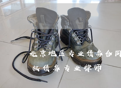 北京地区专业债务合同律师哪里找-北京债权债务专业律师