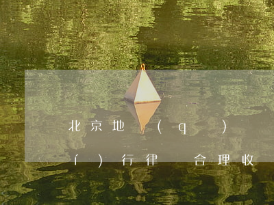 北京地區(qū)債務(wù)案執(zhí)行律師合理收費-北京地區(qū)債務(wù)案執(zhí)行律師合理收費多少