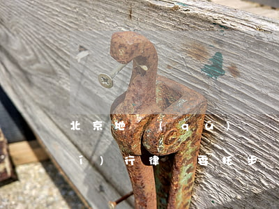 北京地區(qū)債務(wù)案執(zhí)行律師委托步驟-北京地區(qū)債務(wù)案執(zhí)行律師委托步驟是什么