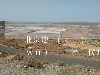 北京地區(qū)債權(quán)債務(wù)糾紛律師代理費-北京地區(qū)債權(quán)債務(wù)糾紛律師代理費多少
