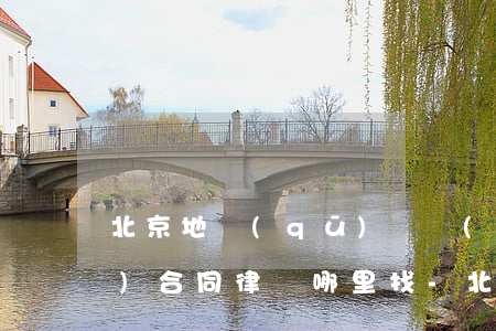 北京地區(qū)專業(yè)債務(wù)合同律師哪里找-北京債權(quán)債務(wù)專業(yè)律師