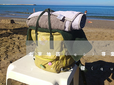 北京地區(qū)專業(yè)離婚撫養(yǎng)權(quán)律師