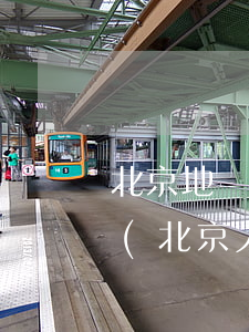 北京地區(qū)用人法律法規(guī)(北京人事政策及勞動(dòng)法規(guī)是什么啊)