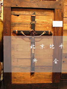 北京地平線(xiàn)律師事務(wù)所楊金國(guó)(楊金國(guó) 律師)
