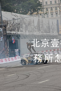北京壹律律師事務所怎么樣(北京一法律師事務所怎么樣)